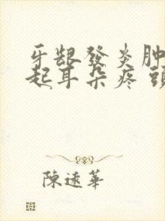 牙龈发炎肿痛引起耳朵疼 头疼怎么办