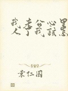 我老公心里有别人了我该怎么办