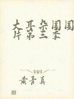 大耳朵图图动画片第三季封面