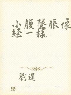 小腹坠胀像来月经一样