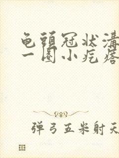 龟头冠状沟长了一圈小疙瘩图片