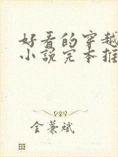 好看的穿越重生小说完本推荐