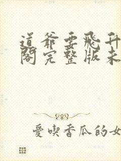 道爷要飞升笔趣阁完整版未删减