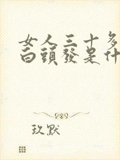 女人三十多岁长白头发是什么原因