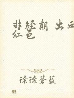 非经期 出血鲜红色