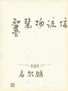 智慧物流信息平台