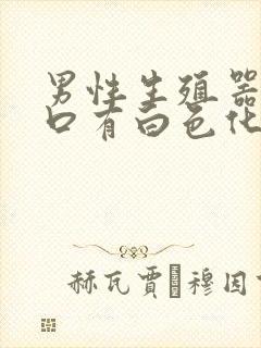 男性生殖器尿道口有白色化脓怎么回事