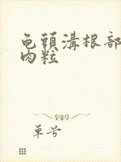 龟头沟根部 小肉粒