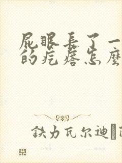 屁眼长了一个硬的疙瘩怎么回事