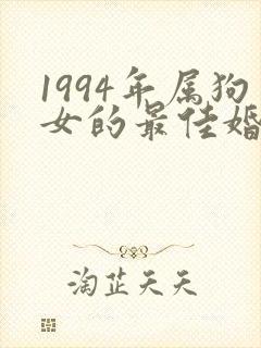 1994年属狗女的最佳婚配
