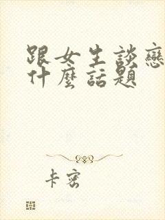 跟女生谈恋爱聊什么话题