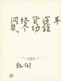 网络货运平台的几个功能