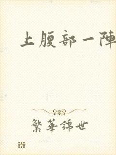 上腹部一阵疼痛