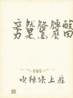 突然胳膊酸痛无力是怎么回事