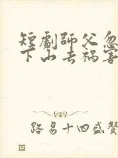 短剧师父忽悠我下山去祸害师姐