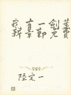 我有一剑叶观最新章节免费封面