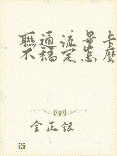 联通流量卡信号不稳定怎么办封面