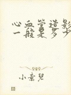 心血管造影价格一般是多少钱