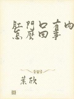 肛门口有肉球痒怎么回事