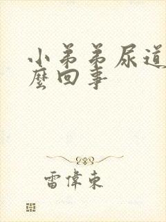 小弟弟尿道痒怎么回事