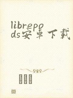 librepods安卓下载封面