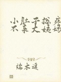 小肚子总疼但是不来大姨妈怎么回事