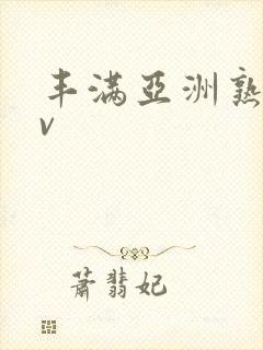 丰满亚洲熟女av