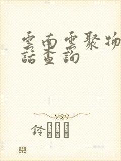 云南云聚物流电话查询