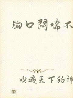 胸口闷喘不上气