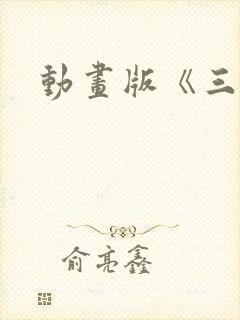 动画版《三体》封面