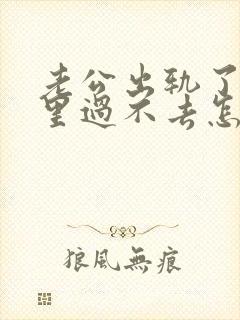 老公出轨了你心里过不去怎么办