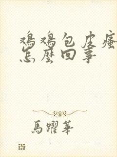 鸡鸡包皮瘙痒是怎么回事封面