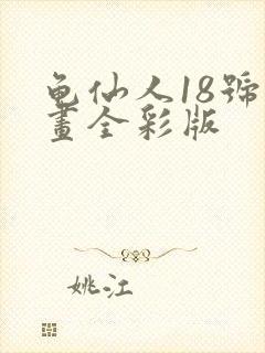 龟仙人18号漫画全彩版