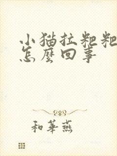 小猫拉粑粑带血怎么回事