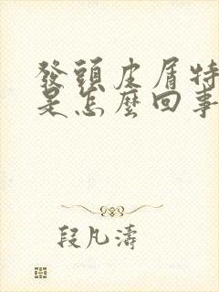 发头皮屑特别多是怎么回事