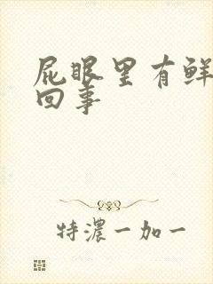 屁眼里有鲜血咋回事封面