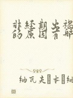 非经期出褐色血的原因有哪些