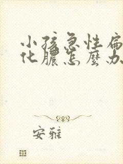 小孩急性扁桃体化脓怎么办封面