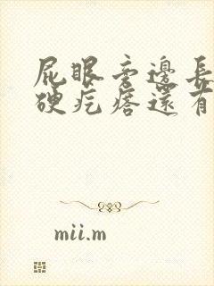 屁眼旁边长了个硬疙瘩还有脓是怎么回事封面
