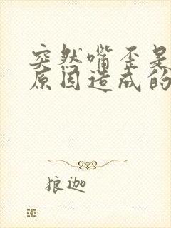 突然嘴歪是什么原因造成的