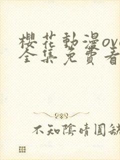 樱花动漫ova全集免费看