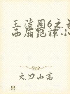 玉蒲团6之色情西厢艳谭小说
