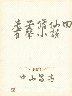 老子修仙回来了有声小说