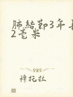 肺结节3年长了2毫米