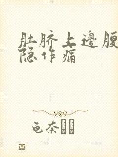 肚脐上边腹部隐隐作痛封面