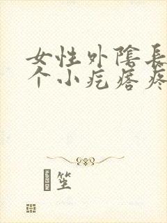 女性外阴长了一个小疙瘩疼