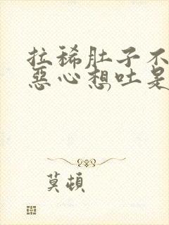 拉稀肚子不舒服恶心想吐是怎么回事