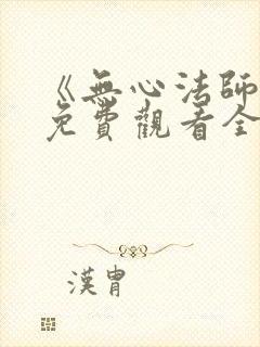 《无心法师4》免费观看全集高清