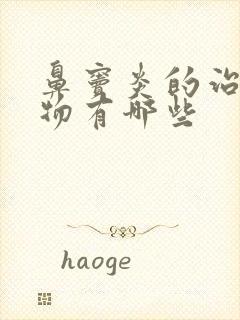 鼻窦炎的治疗药物有哪些封面