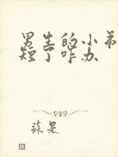 男生的小弟弟太短了咋办